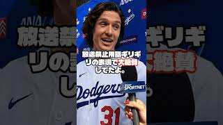 大谷翔平“以外”は「クソ野郎に」　グラスノーが爆弾発言で称賛…