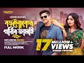 বড়লোকের গরিব জামাই Boroloker Gorib Jamai Niloy Alamgir Jannatul H