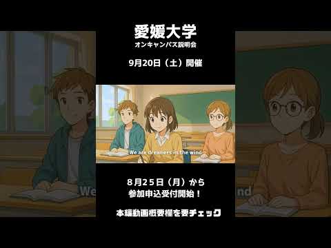 愛媛大学オンキャンパス説明会プロモーションビデオ#shorts  #ai   #大学  #受験  #愛媛県 #愛媛大学
