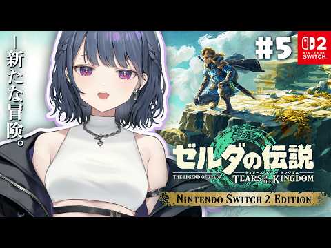 #5【 ゼルダの伝説 ティアーズ オブ ザ キングダム 】完全初見プレイ！探索がやめられない～😭【小清水 透 / にじさんじ】
