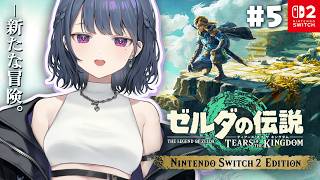 #5【 ゼルダの伝説 ティアーズ オブ ザ キングダム 】完全初見プレイ！探索がやめられない～😭【小清水 透 / にじさんじ】