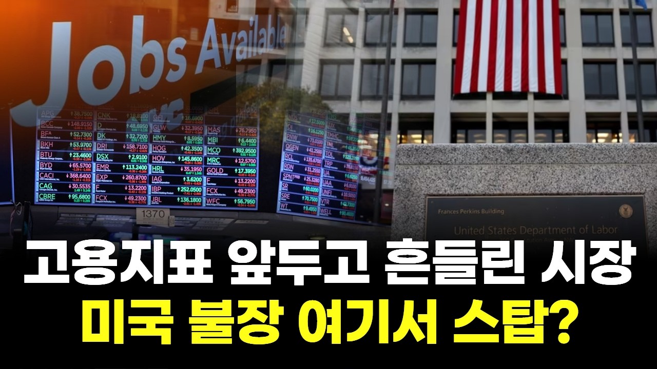 고용지표 앞두고 흔들린 시장...미국 불장 여기서 스탑?
