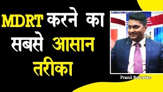 ✅MDRT करने का सबसे आसान तरीका ▶️| MDRT sales ideas | Pranil Bartakke | Hindi | BITV