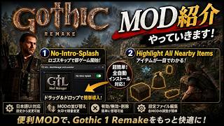 【Gothic 1 Remake】オススメMOD10 理不尽な仕様やバグをMODで改善