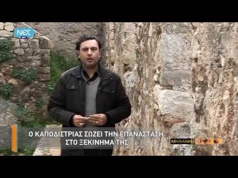 Η Μηχανή του χρόνου S05E15 Ι.Καποδίστριας Ο Διπλωμάτης