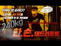 한 손으로 240kg를 든다고?! 한 손 데드리프트(240kg One Hand DEADLIFT)