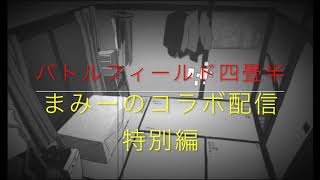 【am ・まみーコラボ動画】（バトルフィールド四畳半）まみーの怪談ツアー特別編
