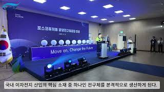 광양경자청, 율촌산단 내 포스코퓨처엠 전구체 공장 준공