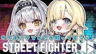 【スト6】サイネにケンのことを紹介する！【ぶいすぽっ！/ 藍沢エマ】