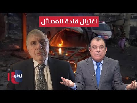 فيديو | مخططات لاغتيال قادة الفصائل في العراق .. علاوي يحذر