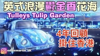 【英式浪漫】鬱金香花海🌷行行吓掛住香港⁉️English Romance: Endless Fields of ​​Tulips🇬🇧