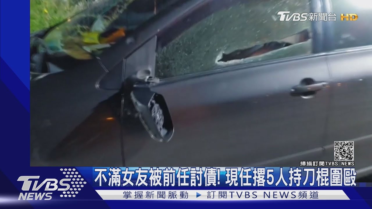 不滿女友被前任「討1萬元」!現任揪5人 持刀棍砸車圍毆