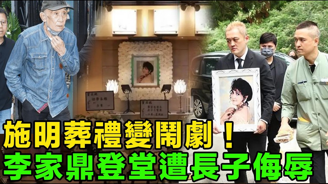施明葬禮變鬧劇！長子隱瞞親爹親弟48小時？李家鼎登堂遭長子侮辱，次子當場暴怒。是在屋裡翻存折？搬首飾？還是忙著毀遺囑？