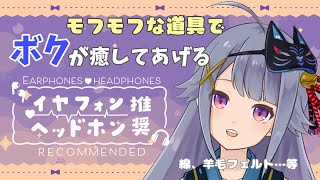 【黒３Dio】ボクがモフモフして癒してあげる♪君のお耳を優しくモフモフ【幼馴染シチュASMR】
