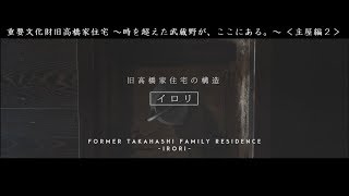 朝霞市 旧高橋家住宅~時を超えた武蔵野が、ここにある。~<主屋編2>
