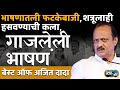 Best Of Ajit Pawar प्रत्येक भाषण हिट शत्रूलाही ह�