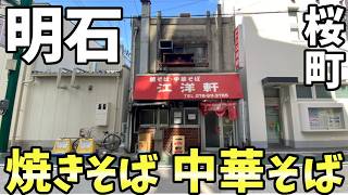 江洋軒さん  焼きそば・中華そば  明石市桜町