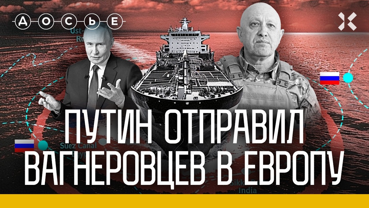 Российские наемники угрожают Европе. Расследование | Центр «Досье»