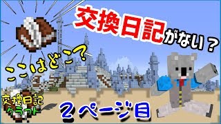 #2【マインクラフト】ここはどこ！？交換日記が見当たらない！？【交換日記クラフト】