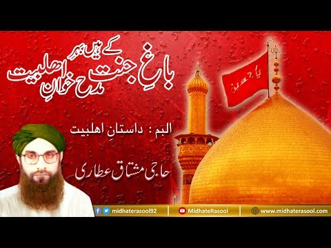 01 - Bagh-e-Jannat Kay Hain Behre | Daastaan e Ahl e Bait | Haji Mushtaq Attari