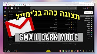 תצוגה כהה בג'ימייל | Gmail Dark Mode