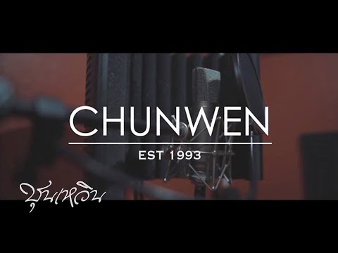 CHUN WEN  - ในขณะ... (Official MV) Prod.JONIN