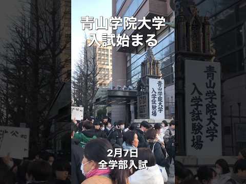 法律学科 【速報】青山学院大学入学試験始まる 全学部入試 #大学受験
