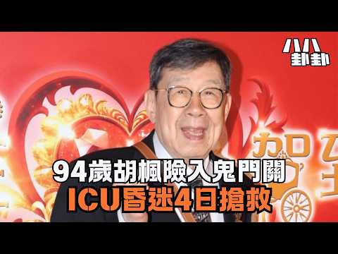 胡楓死過翻生？昏迷4日插喉保命！