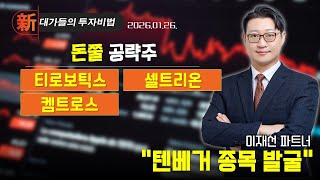 [이재선] 텐배거 종목 발굴 (20260127)<br>
