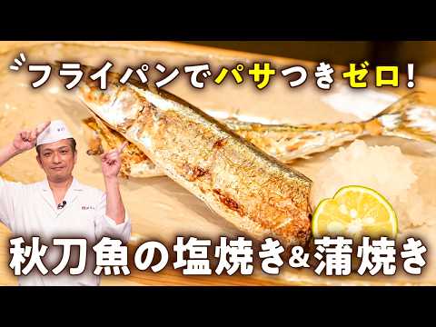 【パサつきなし！やみつき間違いなし！】コレぞ秋！フライパンで簡単ふっくら秋刀魚の塩焼き＆蒲焼きレシピ【季旬 鈴なり・村田明彦】｜#クラシル #シェフのレシピ帖