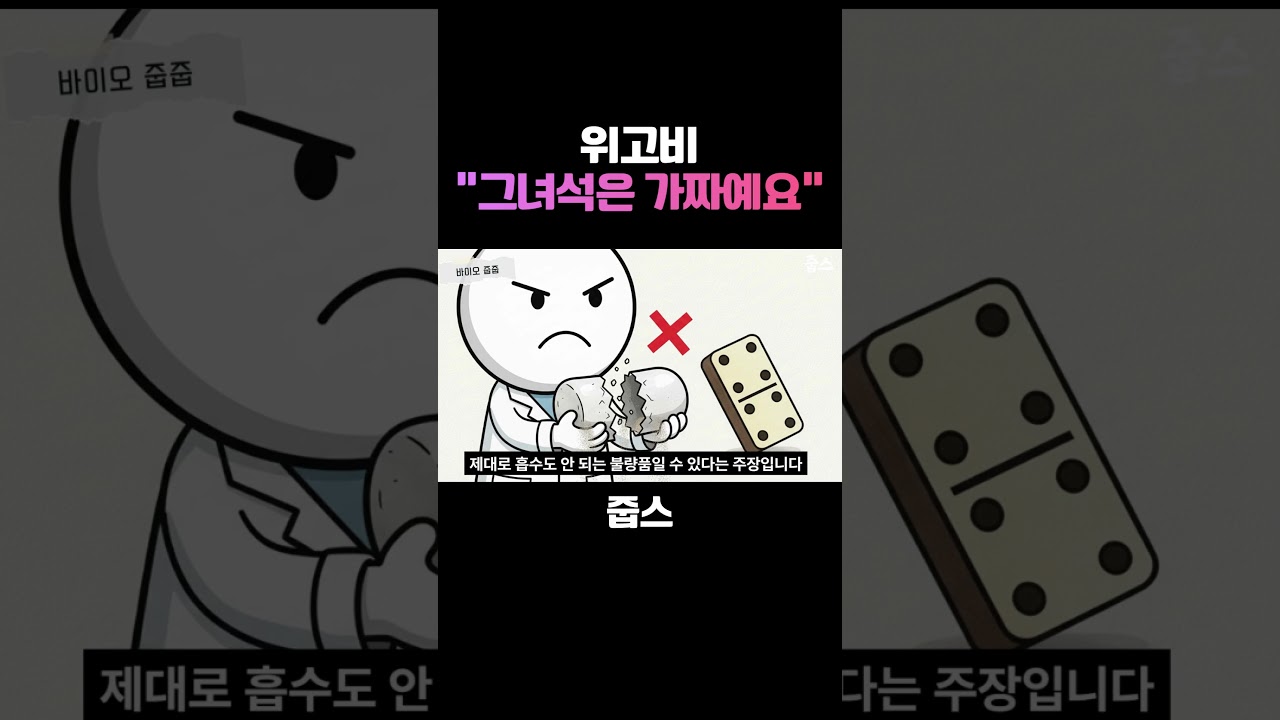 위고비 “그녀석은 가짜예요“
