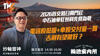 2026首交易日開門紅 中石油華虹恒科先食為敬 電訊股低吸+車股交付量一覽 吉利有望做好？ ｜雷神 Wingyu｜Tasty Warrants 2026-01-02