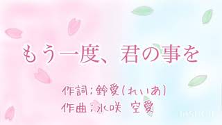 もう一度、君の事を/offvocal【オリジナル曲】
