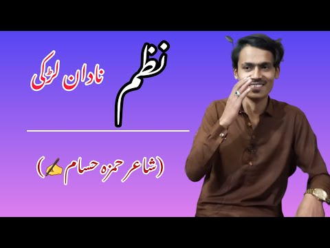 Hamza Hassam New Nazm (Nadaan larki)                               🥀✍حمزہ حسام (نظم (نادان لڑکی