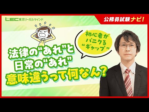 【LEC鬼澤昇講師】公務員試験ナビ、勉強を始める前に知っておきたい「法律用語」