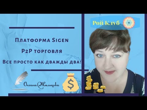 Платформа Sigen,P2P торговля Все просто как дважды два!