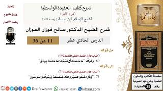 صورة 11 من 36 /شرح العقيدة الواسطية (شرح قديم)/ما منعك أن تسجد لما خلقت بيدي/صالح الفوزان/العقيدة