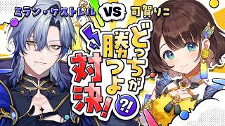 【＃どっちが勝つよ対決👊アソビ大全】怪しいあの人が来た！？第五回ゲスト：ミラン・ケストレル先輩【司賀りこ/にじさんじ所属】