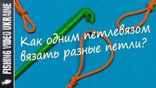 Как вязать петли петлевязом для рыбалки