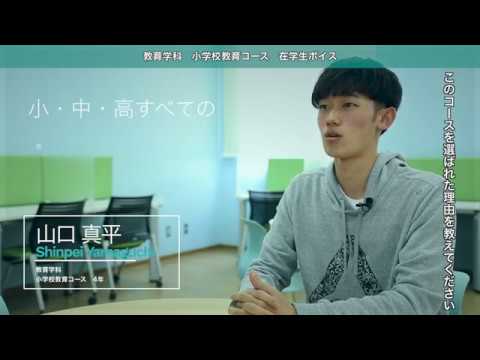 コース別・先輩の声　小学校教育コース　山口真平