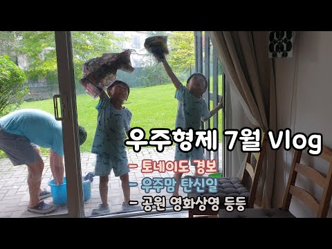 우주형제 7월의 사소한 이야기