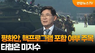 [뉴스특보] 평화안, 핵프로그램 포함 여부 주목…타협은 미지수 / 연합뉴스TV (YonhapnewsTV)