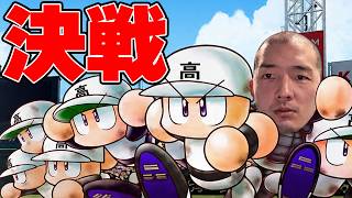 【最終決戦】VSぎぞく作成駒大苫小牧高校 ガチ3本勝負！！！！【栄冠ナイン 26-27】