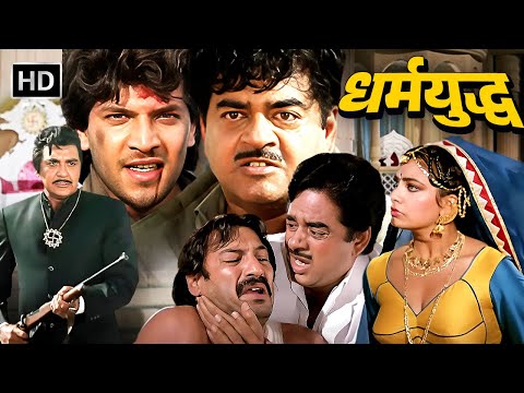 क्यों 2 जिगरी दोस्त बने जानी दुश्मन - धर्मयुद्ध | SUNIL DUTT, SHATRUGHAN SINHA SUPERHIT ACTION MOVIE