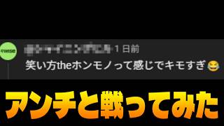 アンチコメが来たのでバトってみた　事後報告