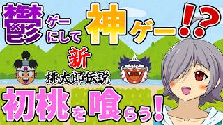 【新桃】初見で“新”！桃太郎伝説マラソン最終章！神ゲーの神バランスに震えるぞ！#7【#レトロゲーム/#VTuber/新桃太郎伝説/高村あを/徒花の錬金術師/ネタバレ注意】