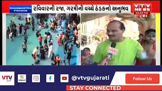 Surat: કાળઝાળ ગરમીથી રાહત મેળવવા લોકોએ વોટરપાર્કમાં લગાવ્યા ધુબાકા | VTV Gujarati