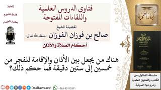 صورة هل هناك حد للوقت بين الأذان والإقامة في الفجر؟ للشيخ صالح الفوزان