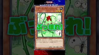 【MD】恐ろしい『ナチュル・ローズウィップ』を解説 #shorts #遊戯王 #yugioh #遊戯王OCG #遊戯王マスターデュエル #マスターデュエル