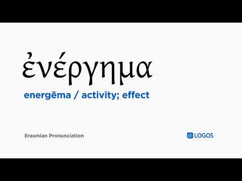 How to pronounce Energēma in Biblical Greek - (ἐνέργημα / activity; effect)